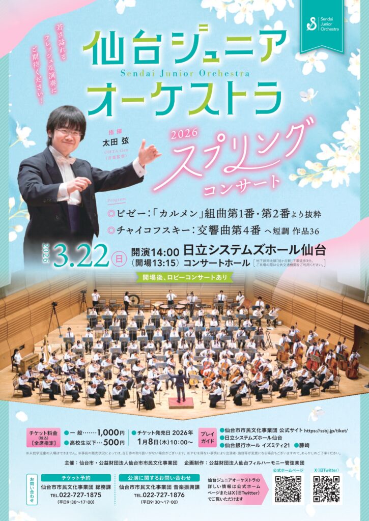 仙台ジュニアオーケストラ 2026 スプリングコンサート