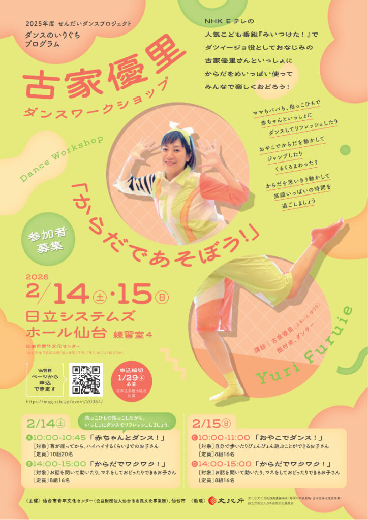 2025年度　せんだいダンスプロジェクト　ダンスのいりぐちプログラム 古家優里ダンスワークショップ 「からだであそぼう！」参加者募集