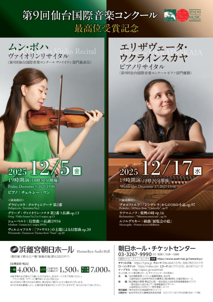 第9回仙台国際音楽コンクール最高位受賞記念ムン・ボハ　ヴァイオリンリサイタル　東京公演