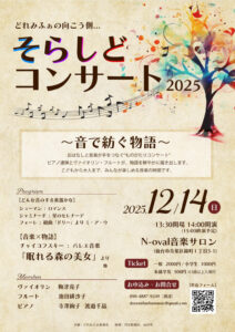 そらしどコンサート2025