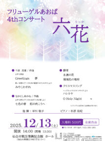 フリューゲルあおば4thコンサート「六花」