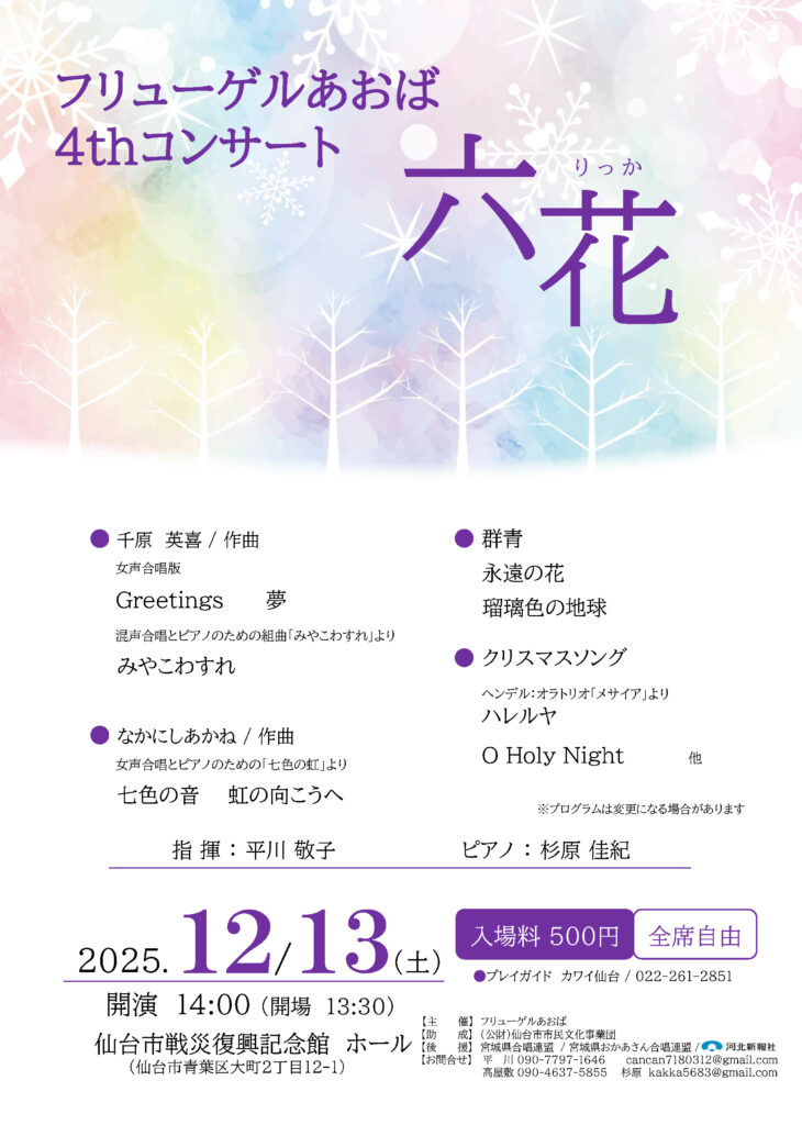 フリューゲルあおば4thコンサート「六花」