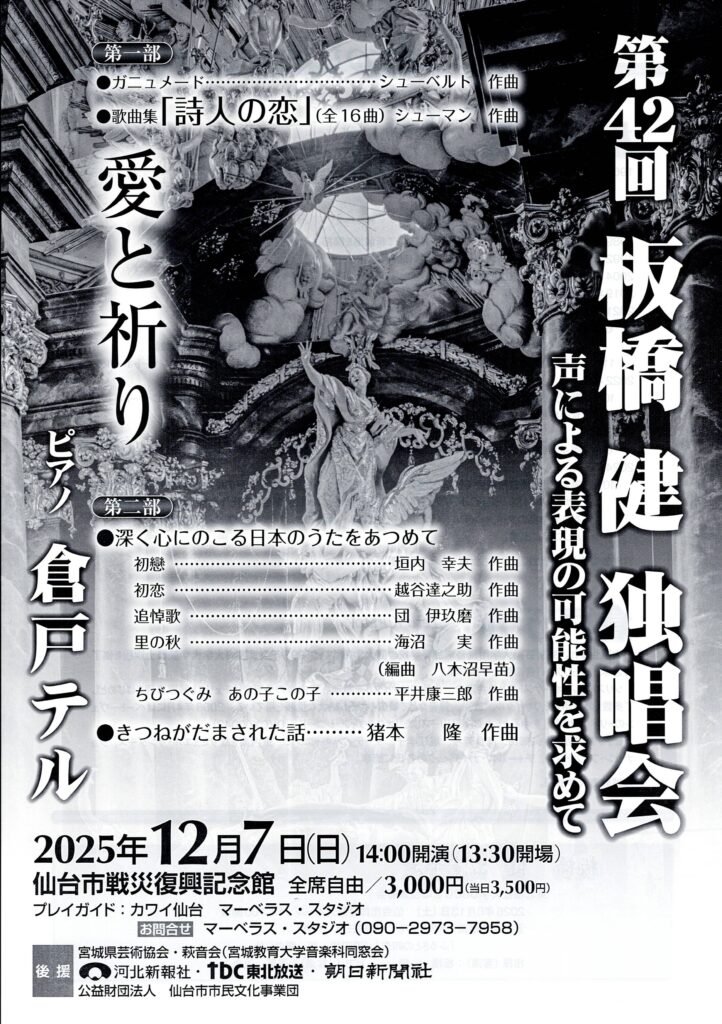 第42回板橋健独唱会