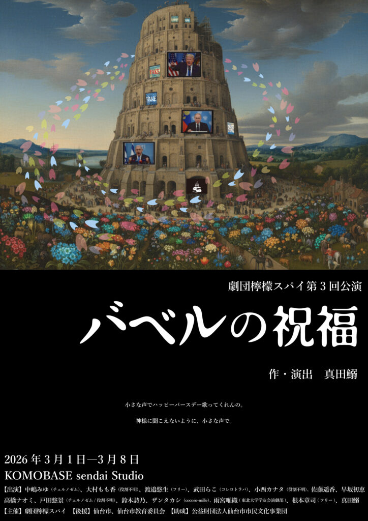 劇団檸檬スパイ第３回公演『バベルの祝福』