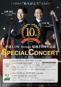 伊達LOW Strings 結成10周年記念SPECIAL CONCERT