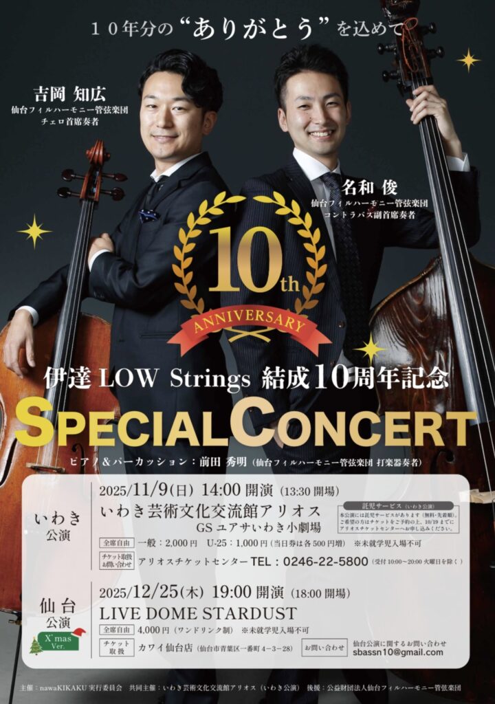 伊達LOW Strings 結成10周年記念SPECIAL CONCERT