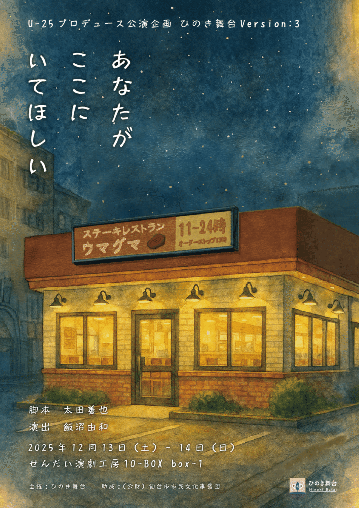U-25向けプロデュース公演企画 ひのき舞台Version:3『あなたがここにいてほしい』
