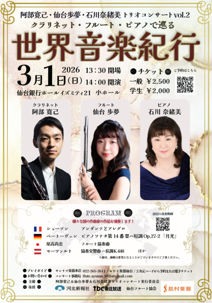 阿部寛己・仙台歩夢・石川奈緒美トリオコンサートvol.2クラリネット・フルート・ピアノで巡る世界音楽紀行