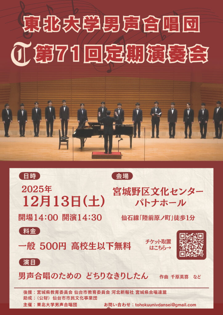 東北大学男声合唱団第71回定期演奏会