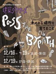 建築ダウナーズ 展示とトークイベント「Pass the BYPATH ー木のある場所を育てることー」