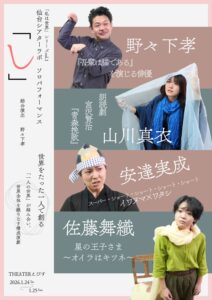 「私は世界」シリーズVol.1仙台シアターラボ ソロパフォーマンス「し」