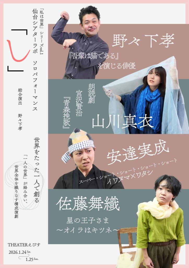 「私は世界」シリーズVol.1仙台シアターラボ ソロパフォーマンス「し」