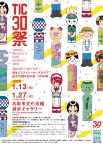 なとりアートギャラリー　東北イラストレーターズクラブ創立30周年記念展「TIC30祭」