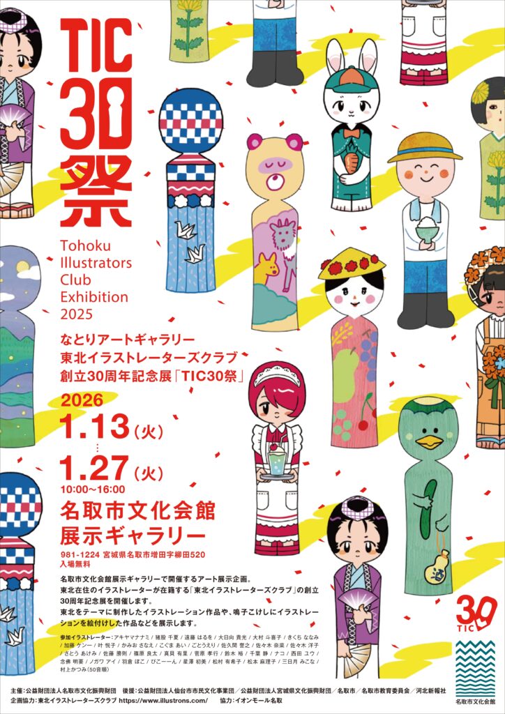 なとりアートギャラリー　東北イラストレーターズクラブ創立30周年記念展「TIC30祭」