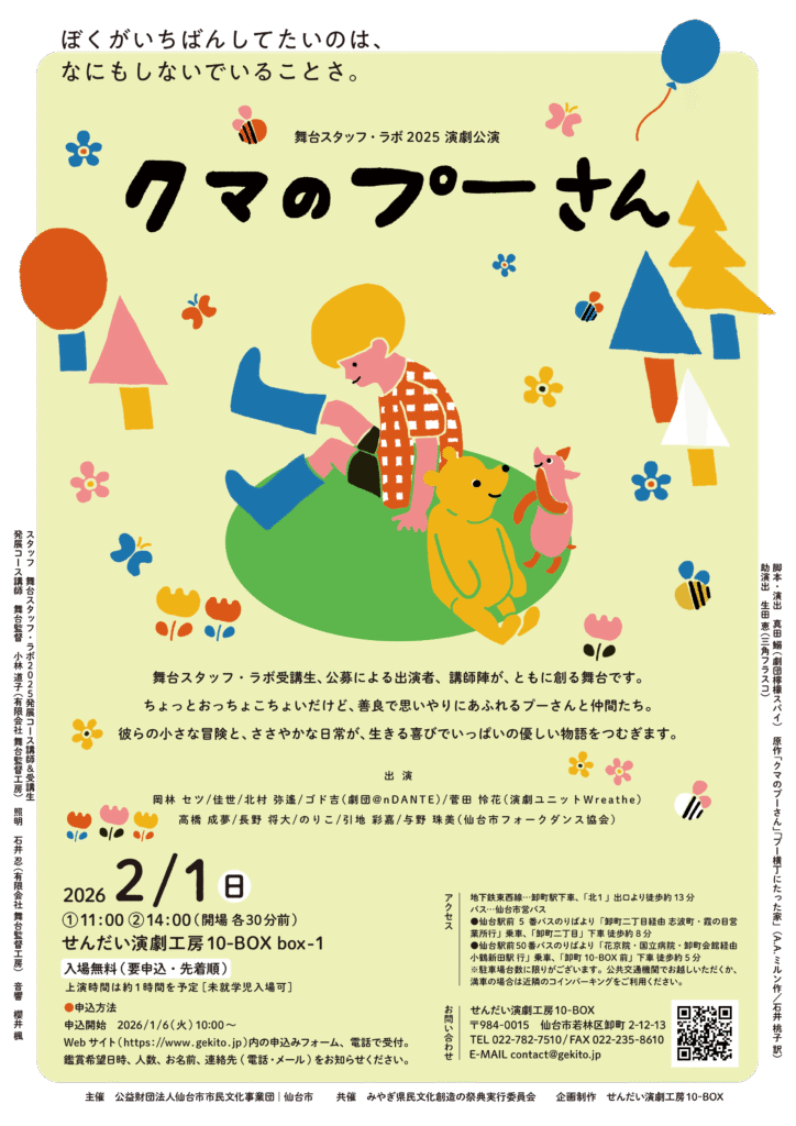舞台スタッフ・ラボ2025 演劇公演　「クマのプーさん」