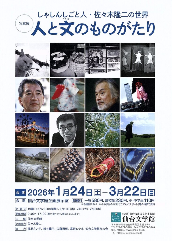 ［写真展］しゃしんしごと人・佐々木隆二の世界　～人と文（ことば）のものがたり