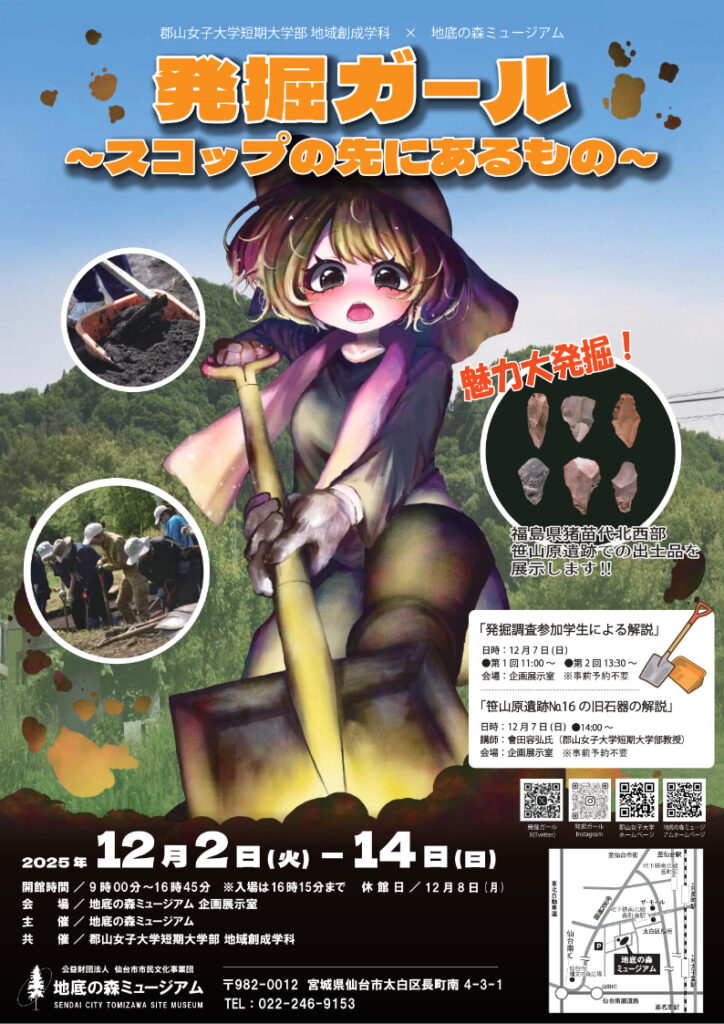 郡山女子大学短期大学部    共催展示「発掘ガール」展 ―スコップの先にあるもの―