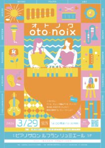 оｔо・ｎоｉｘ　-オトノワ-