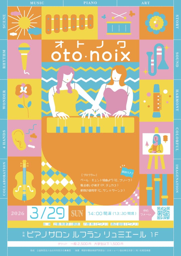 оｔо・ｎоｉｘ　-オトノワ-