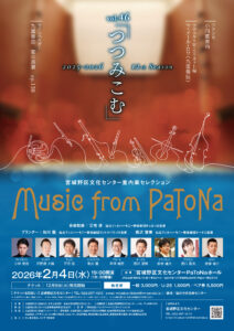宮城野区文化センター室内楽セレクション Music from PaToNa vol.46「つつみこむ」