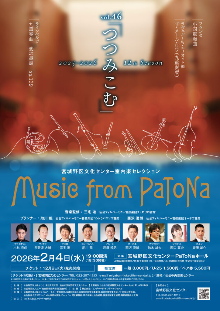 宮城野区文化センター室内楽セレクション Music from PaToNa vol.46「つつみこむ」