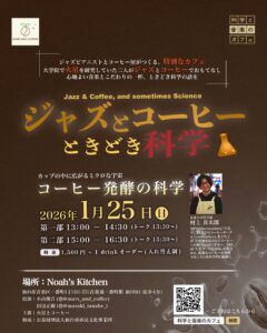 ジャズとコーヒー、ときどき科学 〜コーヒー発酵の科学〜