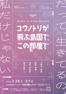 「コウノトリが飛ぶ島国で、この部屋で」仙台公演