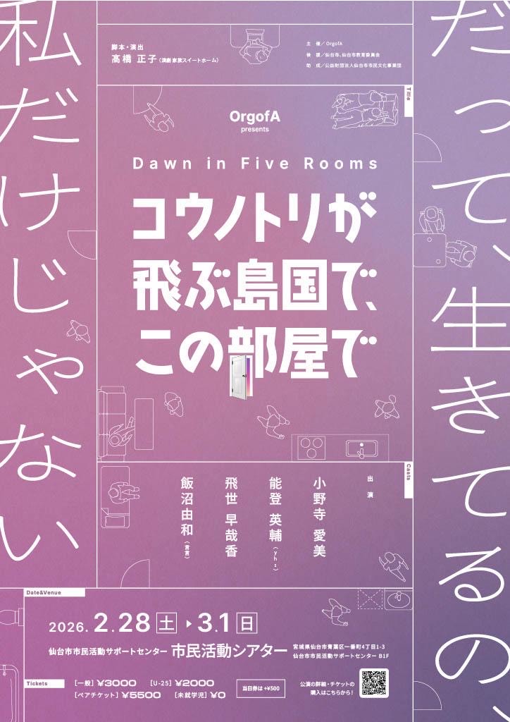 「コウノトリが飛ぶ島国で、この部屋で」仙台公演