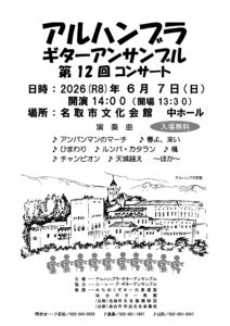 第12回アルハンブラギターアンサンブル