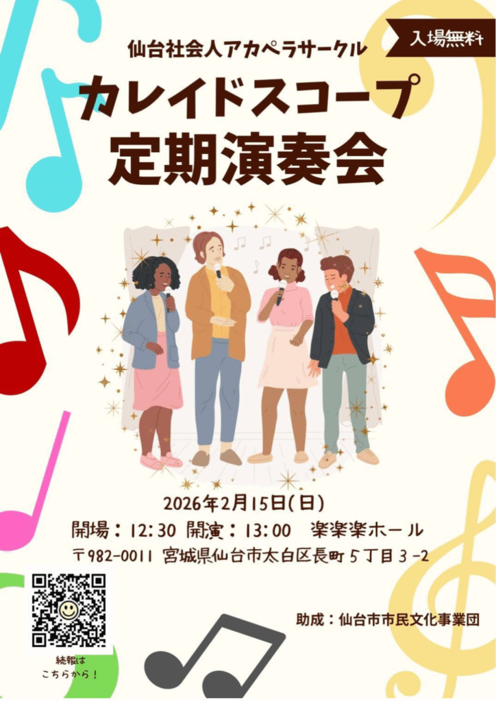 社会人アカペラサークル カレイドスコープ第2回定期演奏会
