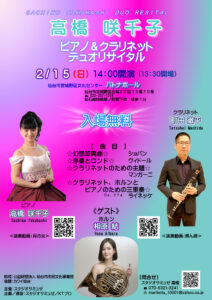 高橋咲千子 ピアノ＆クラリネット デュオリサイタル