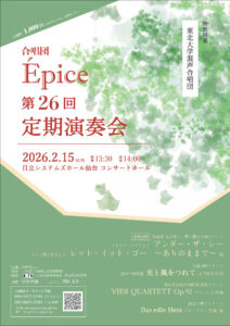 合唱団Épice　第26回定期演奏会