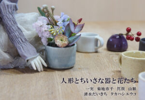 人形とちいさな器と花たち