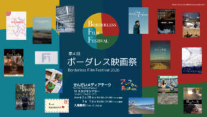 ボーダレス映画祭2026