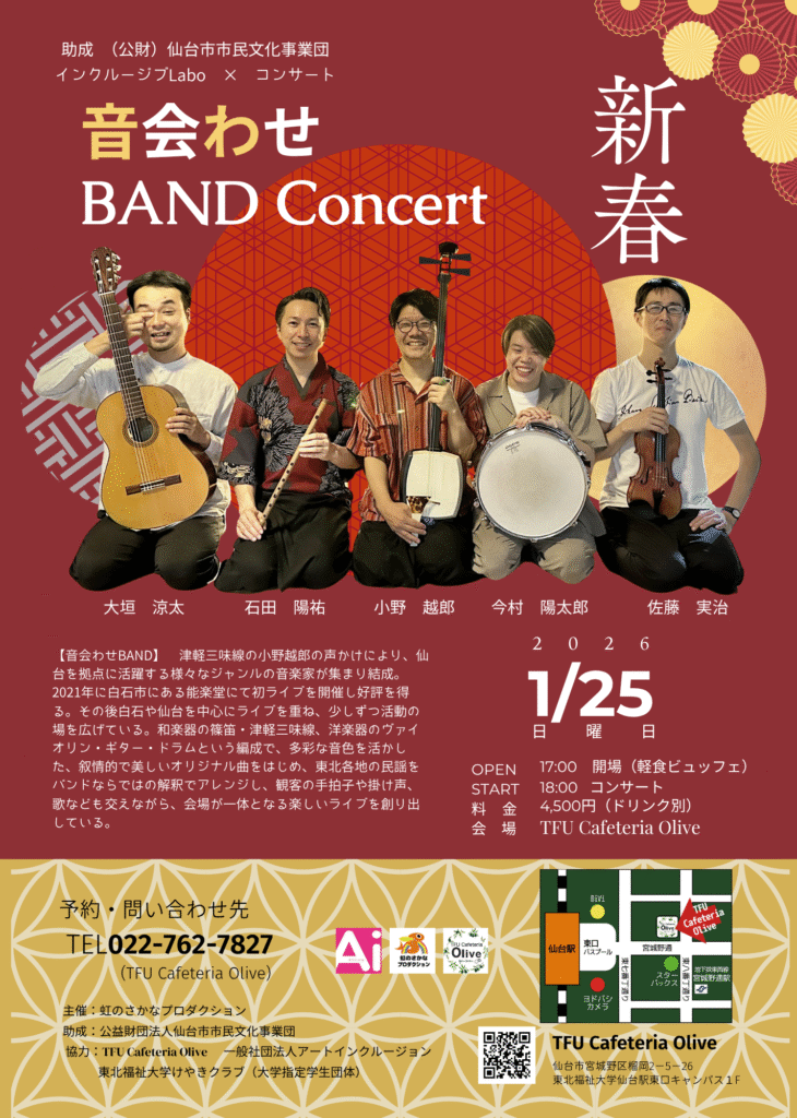 新春　音会わせBAND concert
