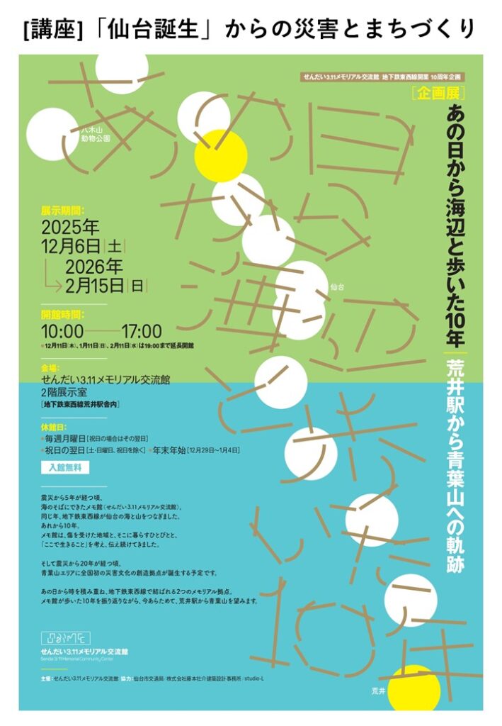 [講座]　「仙台誕生」からの災害とまちづくり