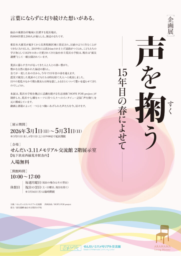 [企画展] 声を掬う ―15年目の春によせて―