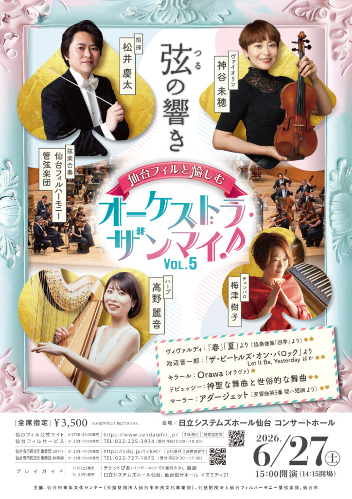 仙台フィルと愉しむ 「オーケストラ・ザンマイ！」 Vol.5 弦（つる）の響き