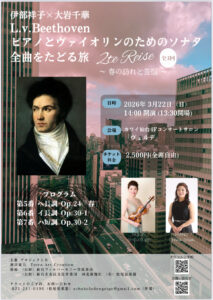 伊部祥子×大岩千華L.v.Beethovenピアノとヴァイオリンのためのソナタ全曲をたどる旅　2te Reise 〜春の訪れと苦悩 〜