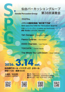 仙台パーカッショングループ第38回演奏会