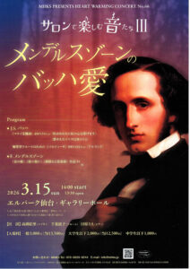 サロンで楽しむ音たちⅢ　～メンデルスゾーンのバッハ愛～