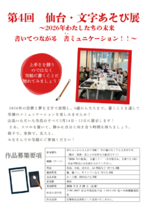 第4回仙台・文字あそび展