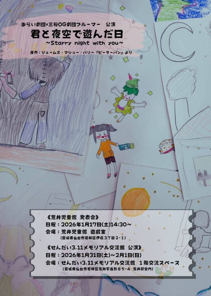 あらい劇団×三桜OG劇団ブルーマー公演 せんだい3.11メモリアル交流館公演