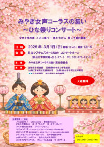 みやぎ女声コーラスの集い～ひな祭りコンサート～
