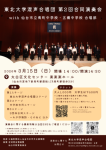 東北大学混声合唱団第２回合同演奏会