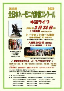 第5回全日本ハーモニカ演懐コンクール 2026 in 仙台 本選ライブ