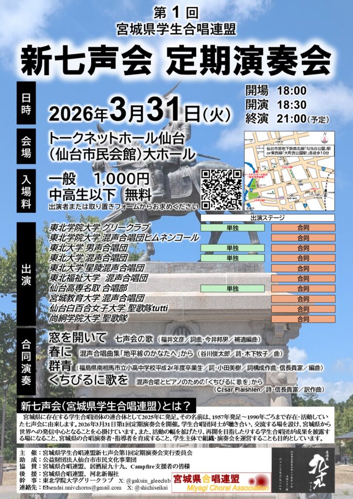 第1回　宮城県学生合唱連盟　新七声会　定期演奏会