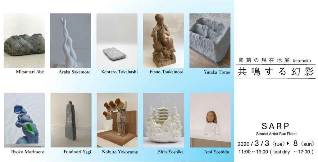 彫刻の現在地点 in tohoku・共鳴する幻影　展