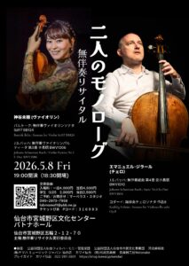 二人のモノローグ　無伴奏リサイタル