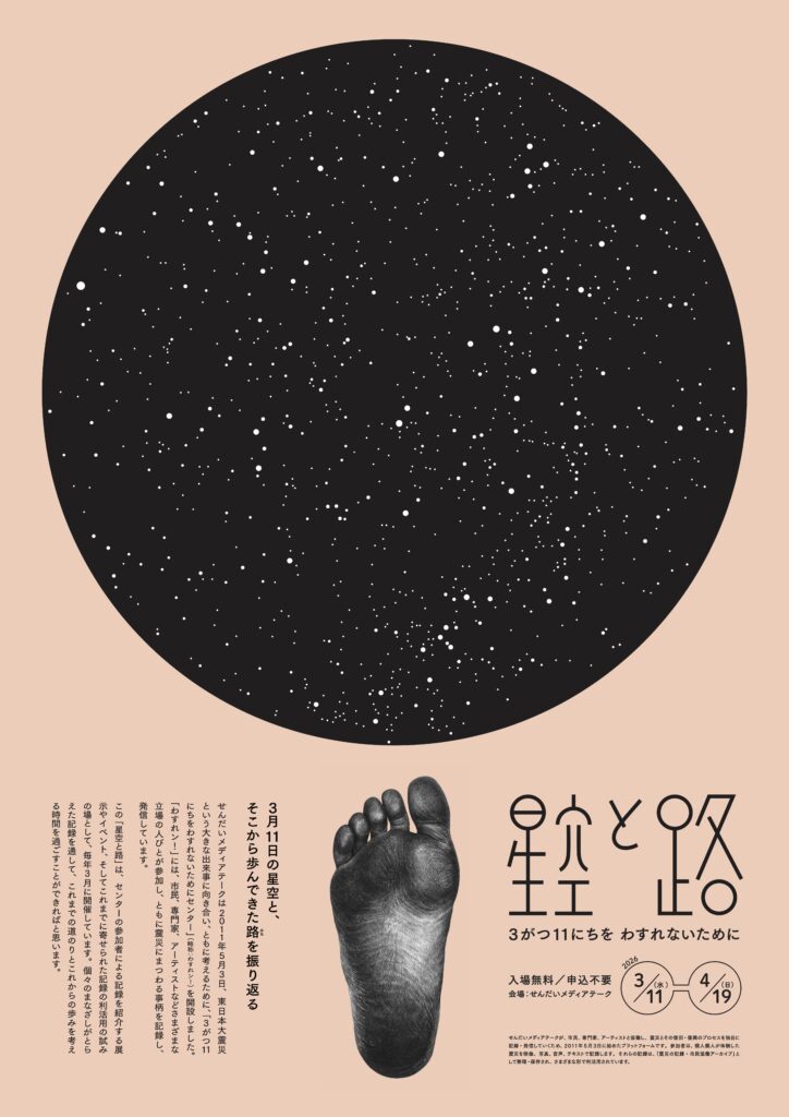 星空と路 －3がつ11にちをわすれないために－